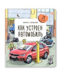Книжка с окошками. Как устроен автомобиль