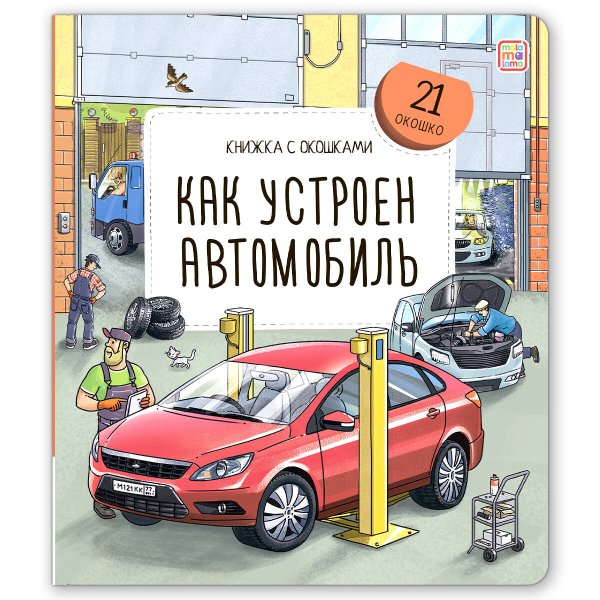 Книжка с окошками. Как устроен автомобиль