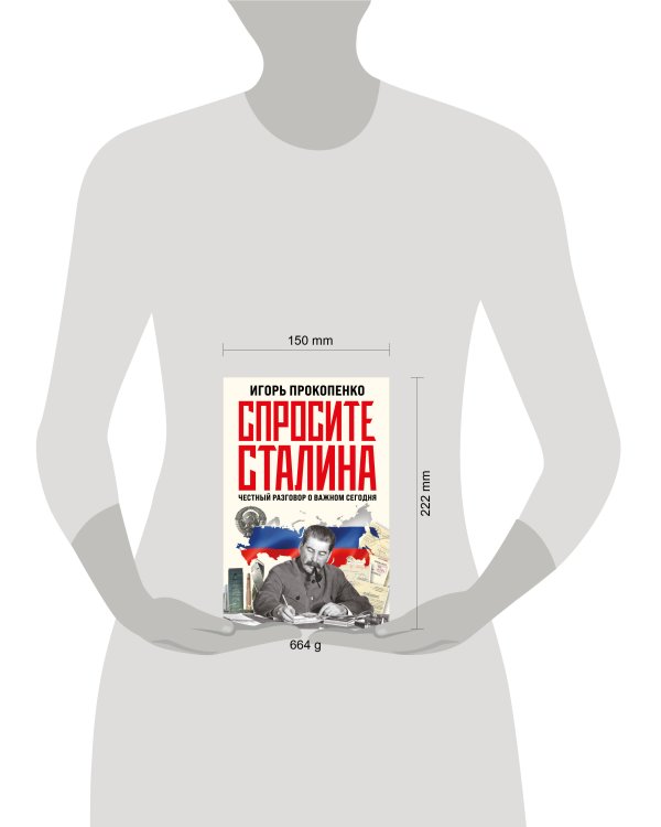 Спросите Сталина. Честный разговор о важном сегодня