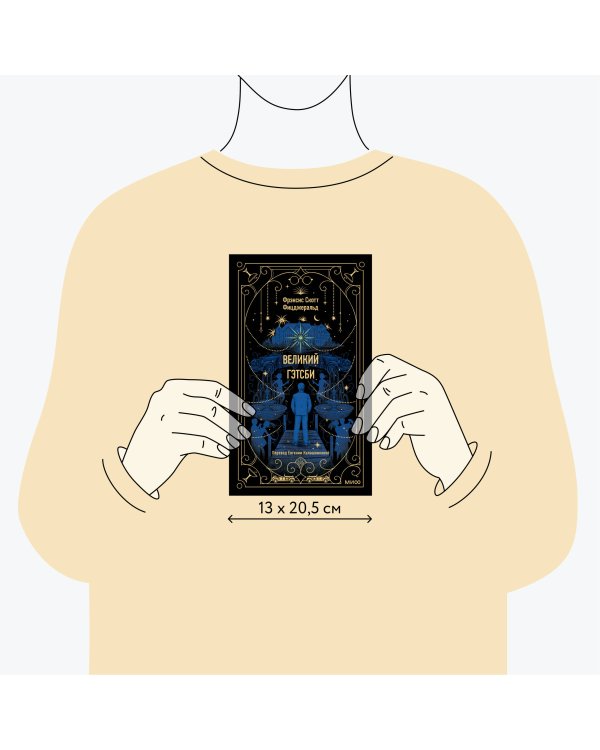 Великий Гэтсби. Вечные истории