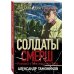 Солдаты СМЕРШ. Романы о неизвестных боях (обл) Посылка для генерала