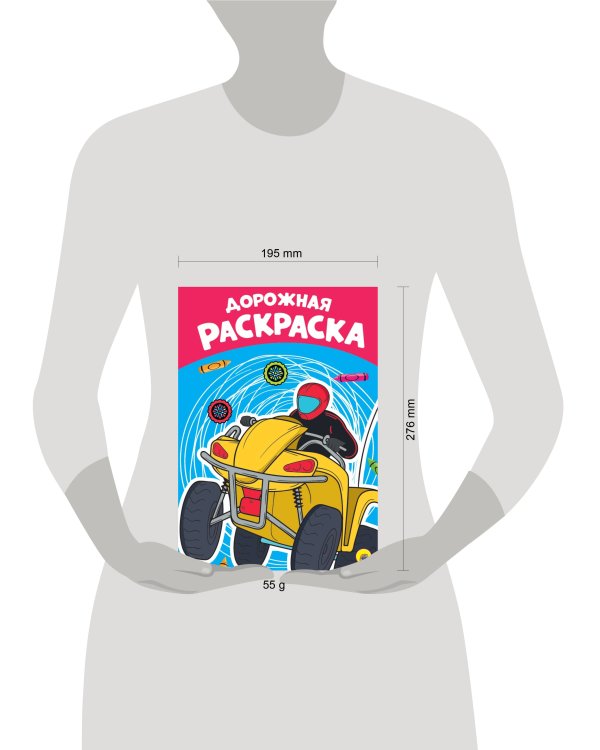 РАСКРАСКА А4 эконом. ДОРОЖНАЯ