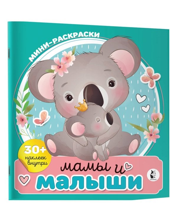 Мамы и малыши