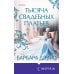 Novel. Мировые хиты Барбары Дэвис Тысяча свадебных платьев