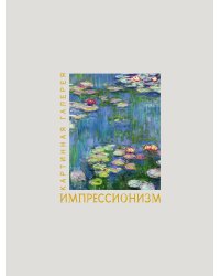 Импрессионизм. Книга в футляре + плакаты
