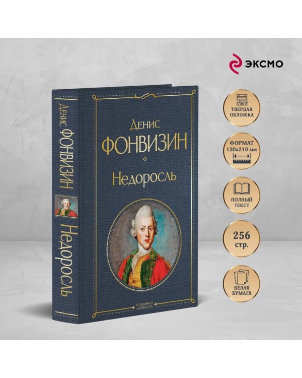 Недоросль (белая бумага)