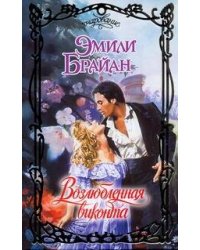 Возлюбленная виконта