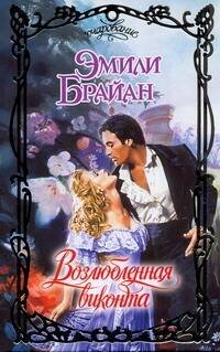 Обложка книги «Возлюбленная виконта» — Брайан Эмили, ISBN 9785170631964