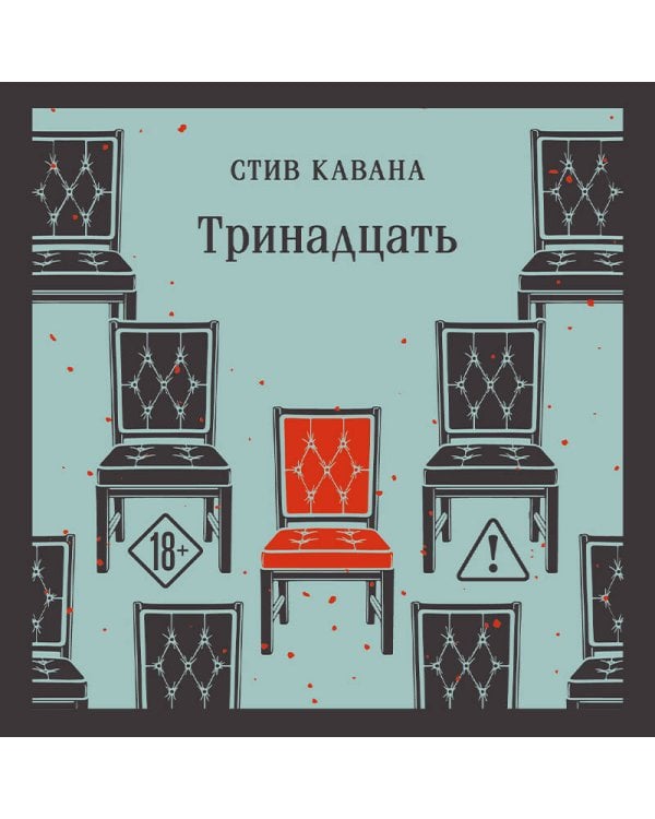 Тринадцать