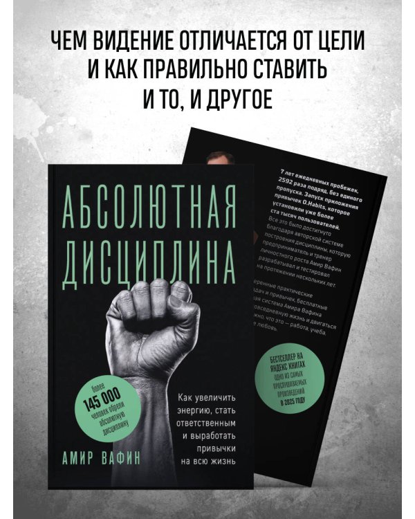 Дополнительное изображение книги «Абсолютная дисциплина. Как увеличить энергию, стать ответственным и выработать привычки на всю жизнь»
