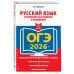 ОГЭ-2026. Русский язык. Сочинение-рассуждение и изложение