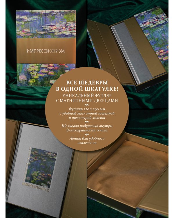 Импрессионизм. Книга в футляре + плакаты