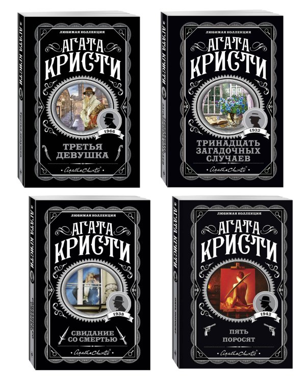 Комплект из 4-х книг (Свидание со смертью. Третья девушка. Тринадцать загадочных случаев. Пять поросят)