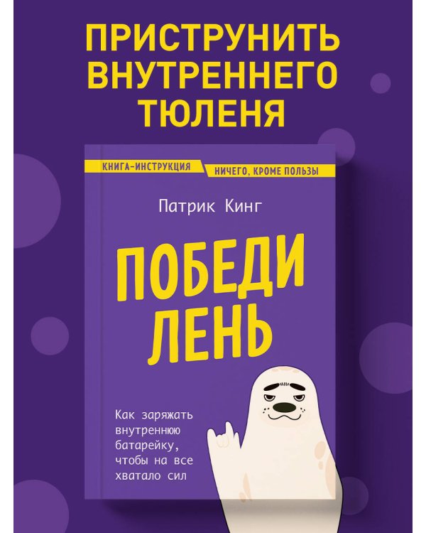 Победи лень. Как заряжать внутреннюю батарейку, чтобы на все хватало сил