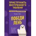 Победи лень. Как заряжать внутреннюю батарейку, чтобы на все хватало сил