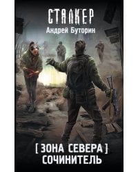 Зона Севера. Сочинитель