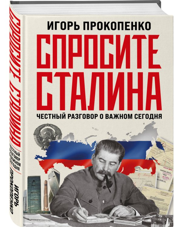 Спросите Сталина. Честный разговор о важном сегодня