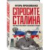 Спросите Сталина. Честный разговор о важном сегодня
