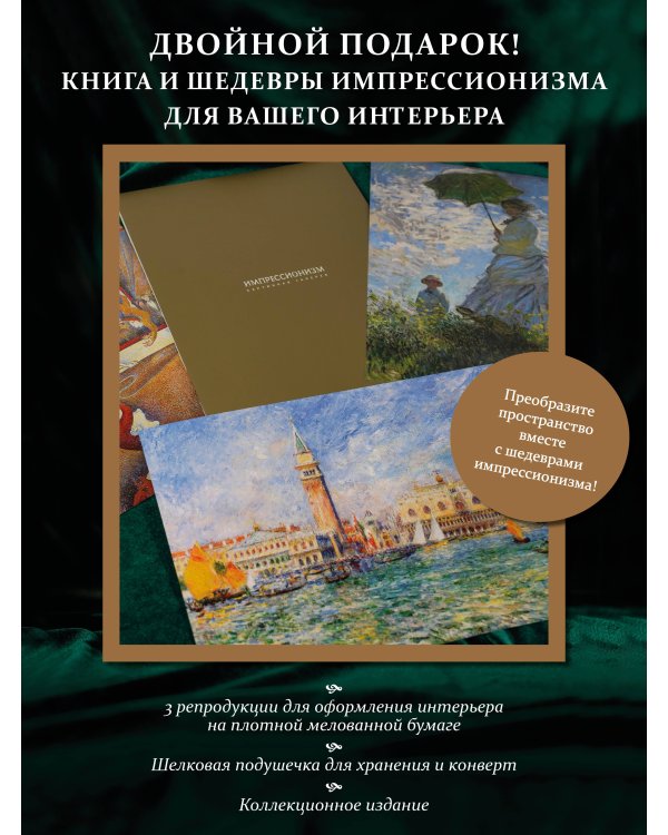 Импрессионизм. Книга в футляре + плакаты