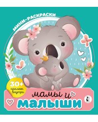 Мамы и малыши