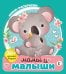 Мамы и малыши