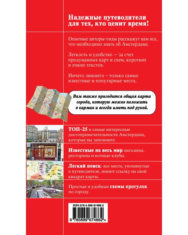 Амстердам. 2-е изд., испр. и доп.