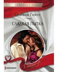 Сладкая пытка