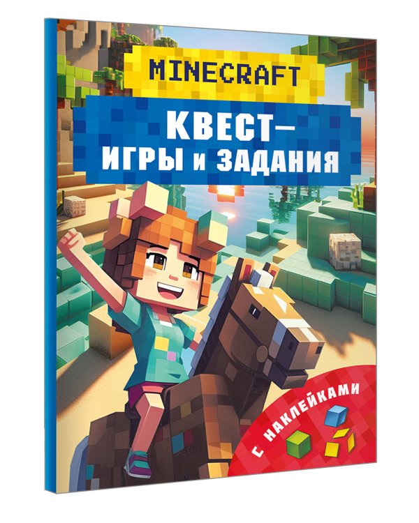 Майнкрафт. Квест-игры и задания