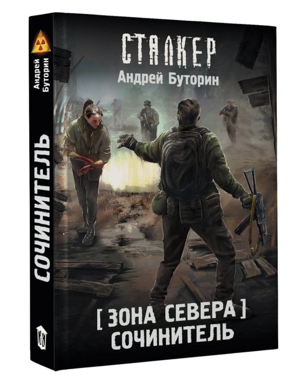 Зона Севера. Сочинитель