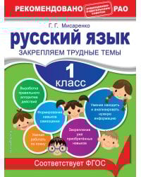 Русский язык. 1 класс. Закрепляем трудные темы. В помощь младшему школьнику. Рекомендовано РАО (обложка)_