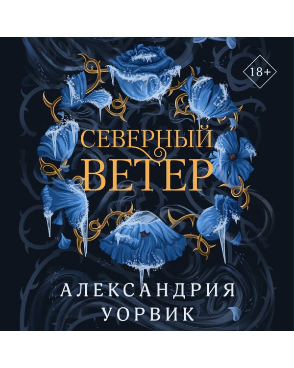 Северный ветер