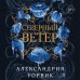 Северный ветер