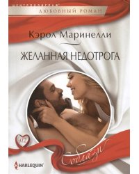 Желанная недотрога