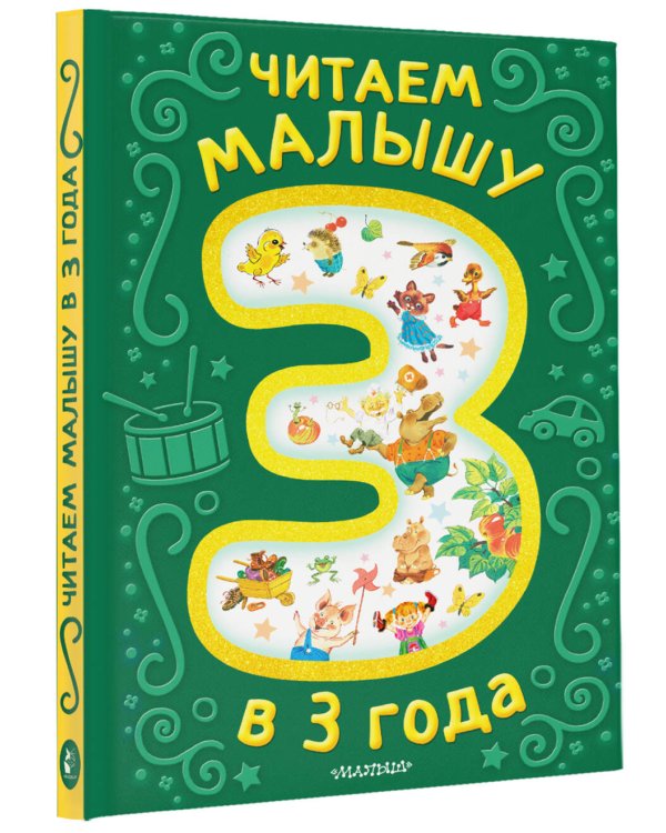 Дополнительное изображение книги «Читаем малышу в 3 года. Сказки, стихи, песенки»