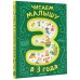 Дополнительное изображение книги «Читаем малышу в 3 года. Сказки, стихи, песенки»