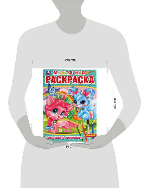 Волшебные любимцы. Раскраска. 214х290 мм. Скрепка. 16 стр. Умка в кор.50шт