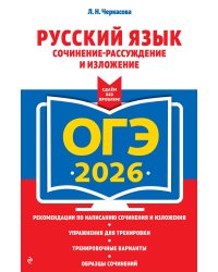 ОГЭ-2026. Русский язык. Сочинение-рассуждение и изложение