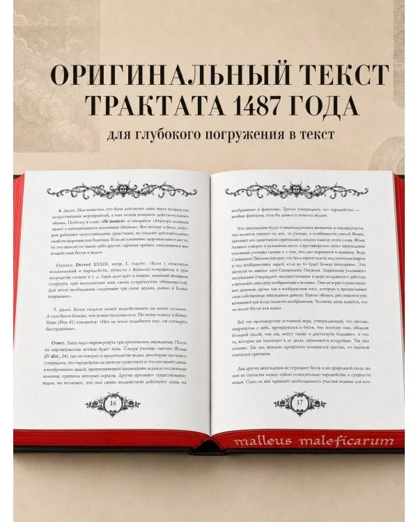 Дополнительное изображение книги «Молот ведьм. Иллюстрированное коллекционное издание с закрашенным обрезом»
