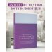 Блокноты позитивных изменений Дневник осознанности и любви к себе. 90 дней, которые станут началом новой жизни (яркий)