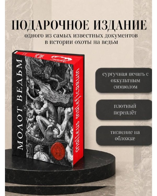 Дополнительное изображение книги «Молот ведьм. Иллюстрированное коллекционное издание с закрашенным обрезом»