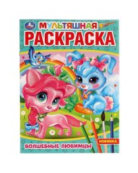 Волшебные любимцы. Раскраска. 214х290 мм. Скрепка. 16 стр. Умка в кор.50шт