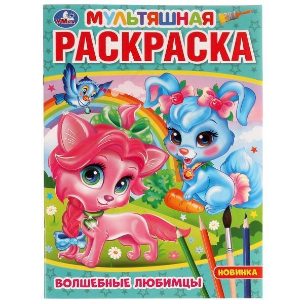 Мультяшная раскраска А4, 16 стр. (Умка) Волшебные любимцы. Раскраска. 214х290 мм. Скрепка. 16 стр. Умка в кор.50шт