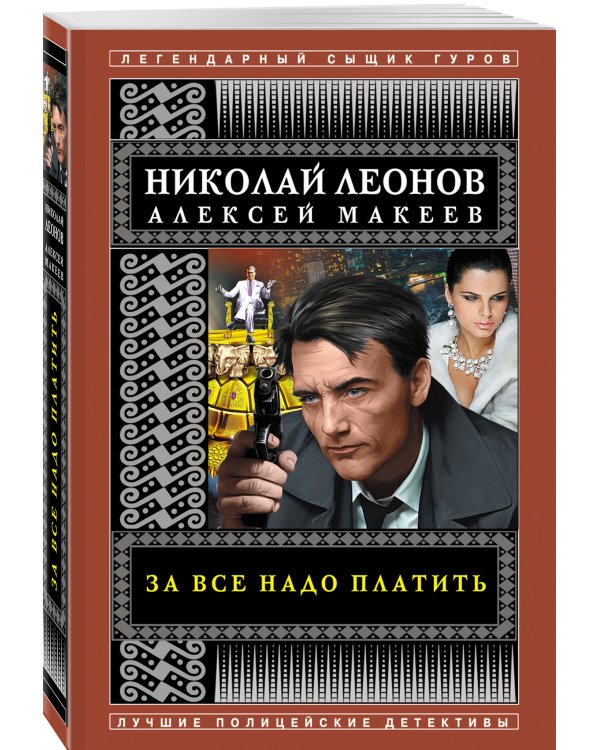 За все надо платить