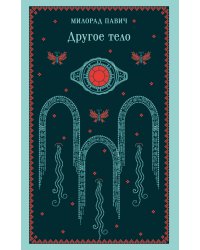 Другое тело