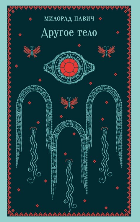 Другое тело