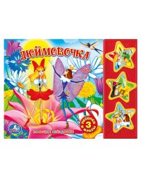 Союзмультфильм. Дюймовочка. (3 муз. кнопки).формат: 206х150мм. объем: 6 карт.стр.