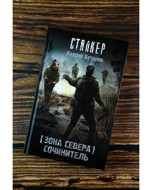 Зона Севера. Сочинитель