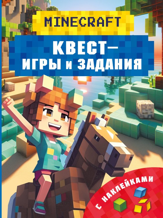 Майнкрафт. Квест-игры и задания Майнкрафт. Квест-игры и задания