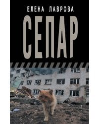 Сепар