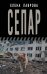 Сепар